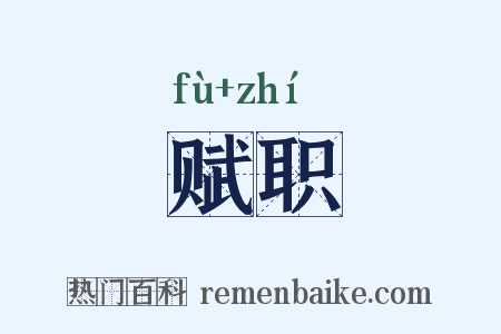 赋职是什么意思的图片